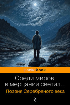 Среди миров в мерцании светил...