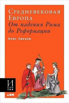 Средневековая Европа: От падения Рима до Реформации