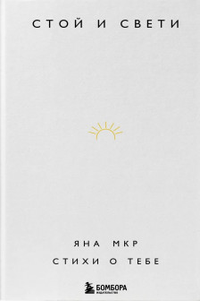 Стой и свети. Стихи о тебе