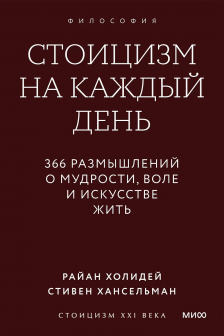 Стоицизм на каждый день. 366 размышлений о мудрости воле и искусстве жить