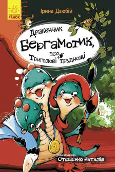 Сторінка за сторінкою: Дракончик Бергамотик або Триголові труднощі