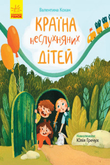 Сторінка за сторінкою: Країна неслухняних дітей