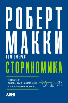 Сториномика: Маркетинг основанный на историях в пострекламном мире