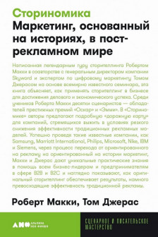 Сториномика: Маркетинг основанный на историях в пострекламном мире