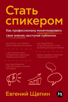 Стать спикером: Как профессионалу монетизировать свои знания выступая публично