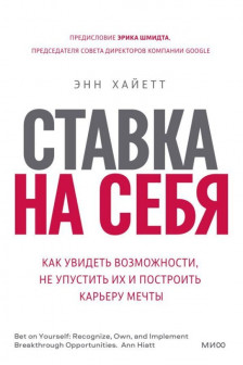 Ставка на себя. Как увидеть возможности не упустить их и построить карьеру мечты