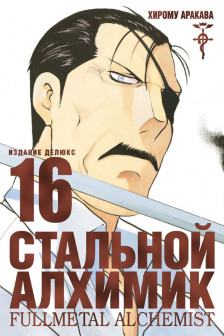 Стальной Алхимик. Кн. 16