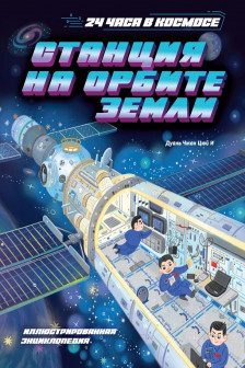 Станция на орбите Земли