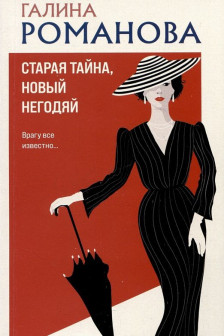Старая тайна новый негодяй