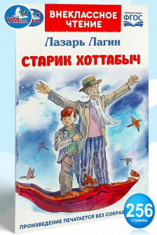 Старик Хоттабыч
