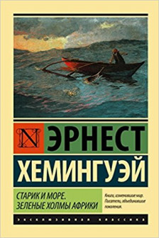 Старик и море. Зеленые холмы Африки