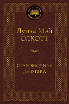 Старомодная девушка