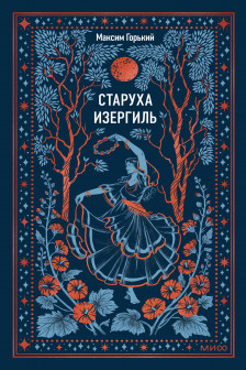 Старуха Изергиль