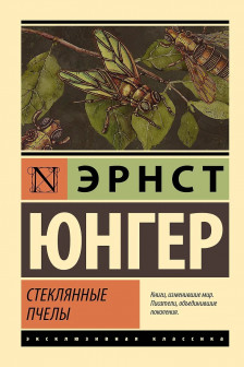 Стеклянные пчелы