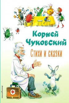 Стихи и сказки