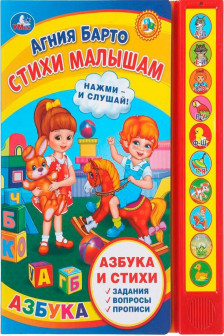 Стихи малышам (10 зв. кн. говорящ.)