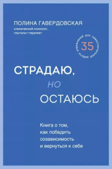 Страдаю но остаюсь. Книга о том как победить созависимость и вернуться к себе