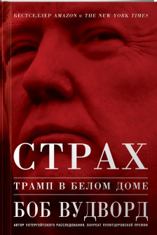 Страх: Трамп в Белом доме