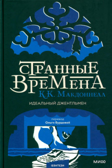 Странные времена. Идеальный джентльмен