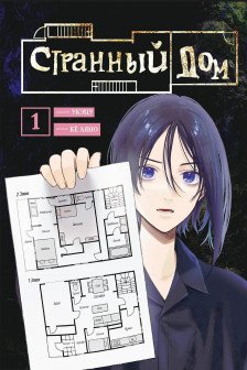 Странный дом. Том 1