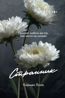 Странник