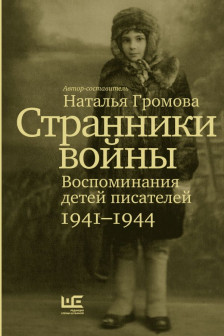 Странники войны. Воспоминания детей писателей 1941&ndash;1944
