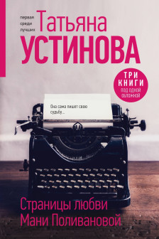 Страницы любви Мани Поливановой. Три книги под одной обложкой