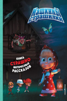 Страшилки. Детская книга