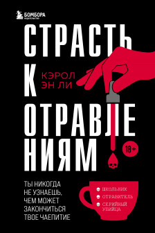 Страсть к отравлениям. Ты никогда не узнаешь чем может закончиться твое чаепитие