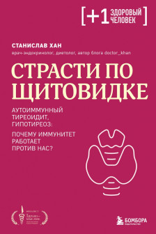 Страсти по щитовидке. Аутоиммунный тиреоидит гипотиреоз: почему иммунитет работает против нас?