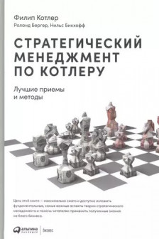 Стратегический менеджмент по Котлеру: Лучшие приемы и методы