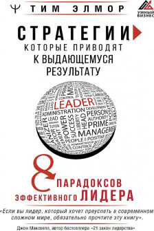 Стратегии которые приводят к выдающемуся результату. 8 парадоксов эффективного лидера