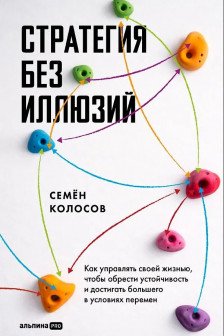 Стратегия без иллюзий