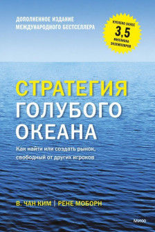 Стратегия голубого океана. Как найти или создать рынок свободный от других игроков