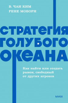 Стратегия голубого океана. Как найти или создать рынок свободный от других игроков