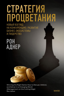 Стратегия процветания. Новый взгляд на конкуренцию развитие бизнес-экосистемы и лидерство