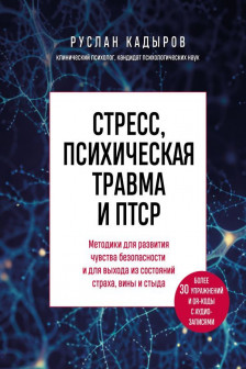 Стресс психическая травма и ПТСР. Методики для развития чувства безопасности и для выхода из состояний страха вины и стыда