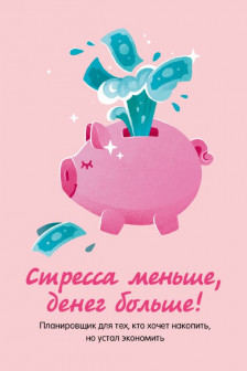 Стресса меньше денег больше! Планировщик для тех кто хочет накопить но устал экономить
