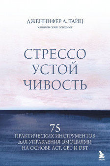 Стрессоустойчивость. 75 практических инструментов для управления эмоциями на основе АСТ CBT и DBT