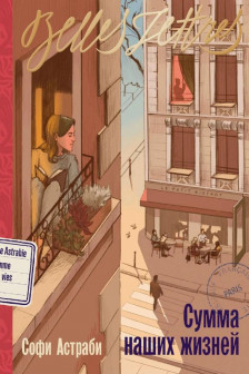 Сумма наших жизней