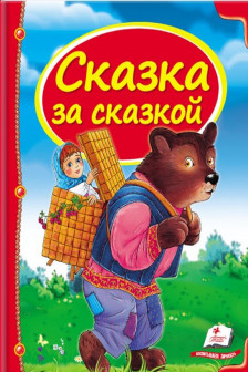 Сундучок сказок Сказка за сказкой