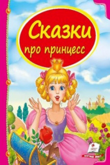 Сундучок сказок Сказки про принцесс