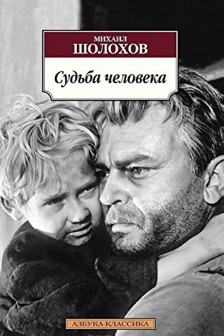 Судьба человека