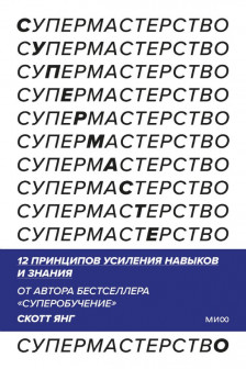 Супермастерство. 12 принципов усиления навыков и знания