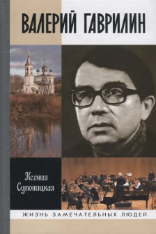 Супоницкая К.А. "Валерий Гаврилин"