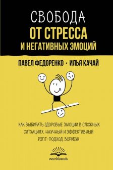 Свобода от стресса и негативных эмоций