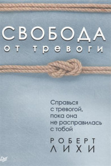 Свобода от тревоги. Справься с тревогой пока она не расправилась с тобой