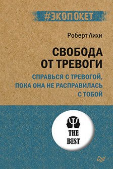 Свобода от тревоги. Справься с тревогой пока она не расправилась с тобой