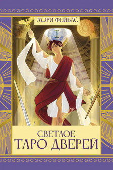 Светлое Таро Дверей