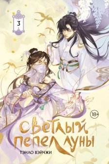 Светлый пепел луны. Книга 3